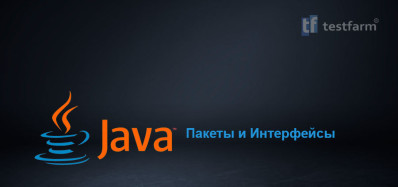 Java. Пакеты и Интерфейсы