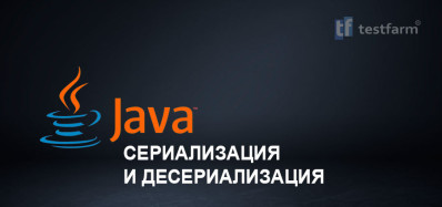 Java. Сериализация и десериализация