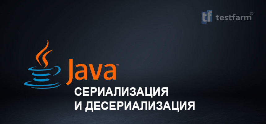 Тесты онлайн - Java. Сериализация и десериализация