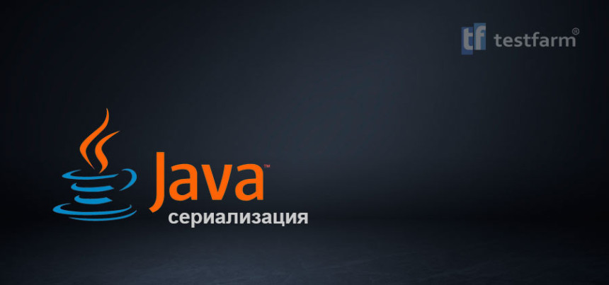 Тесты онлайн - Сериализация в Java