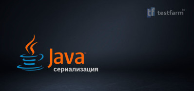 Сериализация в Java