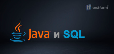 Java и SQL