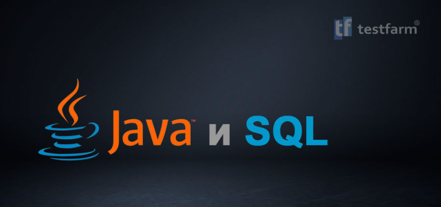 Тесты онлайн - Java и SQL