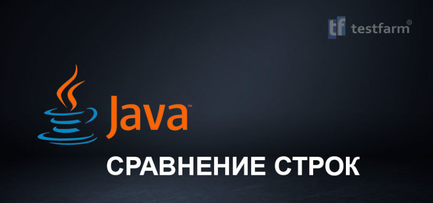 Тесты онлайн - Java. Сравнение строк. Микротест