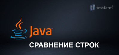 Java. Сравнение строк. Микротест