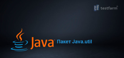 Пакет Java.util