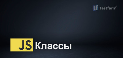 JavaScript Классы JavaScript Классы