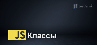 JavaScript Классы