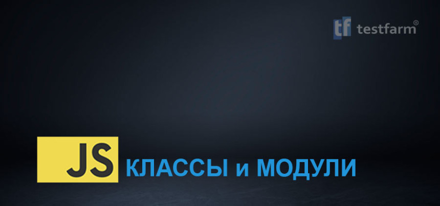 Тесты онлайн - JavaScript Классы и Модули