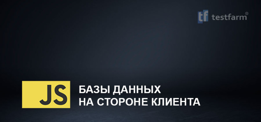 Тесты онлайн - JavaScript. Базы данных на стороне клиента