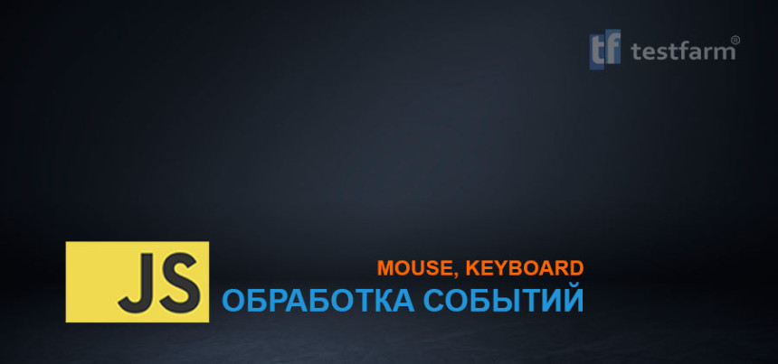 Тесты онлайн - JavaScript. Обработка событий. Мышь, клавиатура