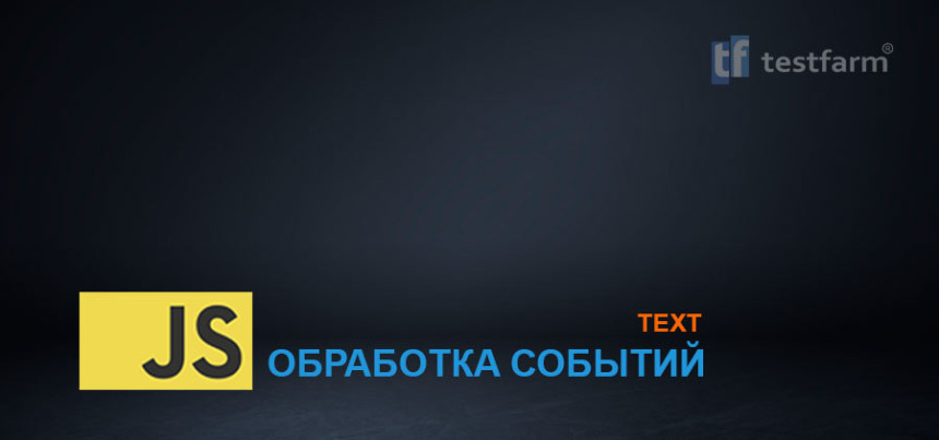 Тесты онлайн - JavaScript. Обработка событий. Text