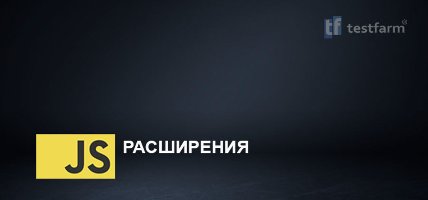 Тесты онлайн - Расширения JavaScript. Микротест.