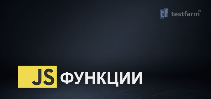 Тесты онлайн - JavaScript Функции. Микротест