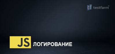 JavaScript. Логирование