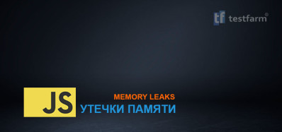 JavaScript и Утечки памяти JavaScript и Утечки памяти