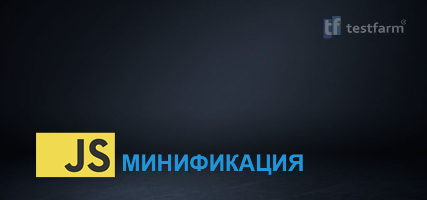 Тесты онлайн - Минификация в JavaScript