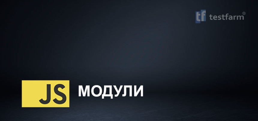 Тесты онлайн - JavaScript модули. Микротест.