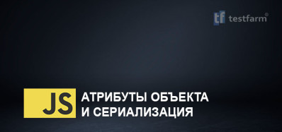 JavaScript. Атрибуты объекта и сериализация. Микротест.