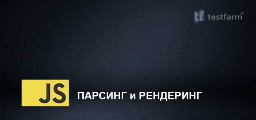 Тесты онлайн - JavaScript. Парсинг и Рендеринг в браузере.