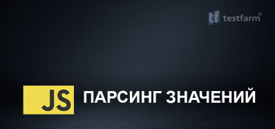JavaScript. Парсинг значений