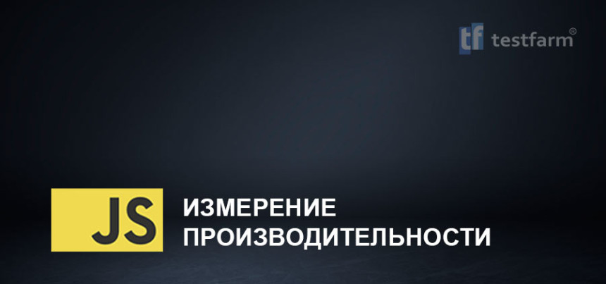 Тесты онлайн - JavaScript Измерение производительности ч.1