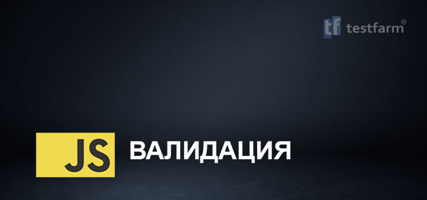 Тесты онлайн - JavaScript. Валидация.