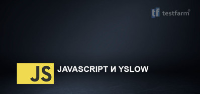 JavaScript и YSlow