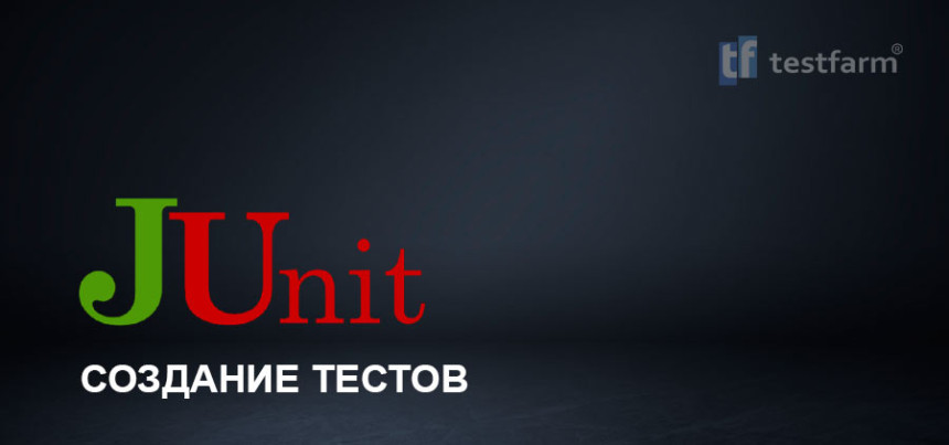 Тесты онлайн - JUnit. Создание тестов с помощью пакета