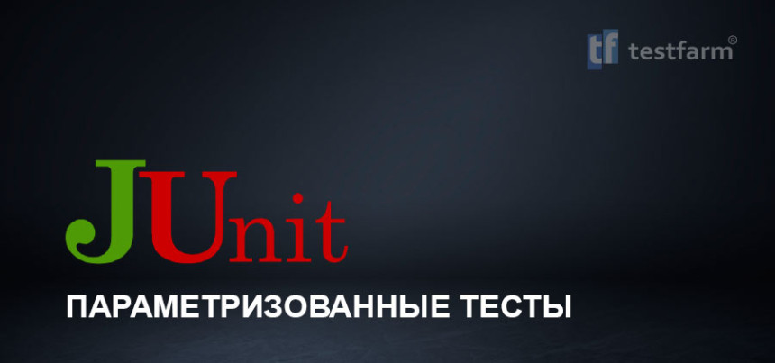 Тесты онлайн - JUnit. Запуск параметризованных тестов