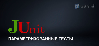 JUnit. Запуск параметризованных тестов