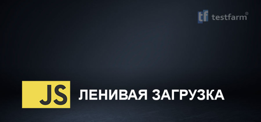 Тесты онлайн - JavaScript. "Ленивая" загрузка.