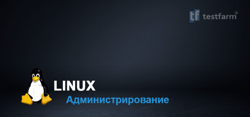 Тесты онлайн - Администрирование Linux ч.1