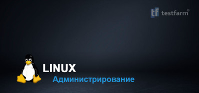 Администрирование Linux ч.2