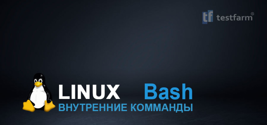 Тесты онлайн - Linux. Bash внутренние команды