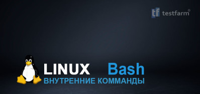 Linux. Bash внутренние команды