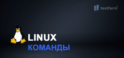 Команды в OS Linux ч.2