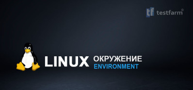 Linux окружение