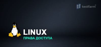 Linux. Права доступа.