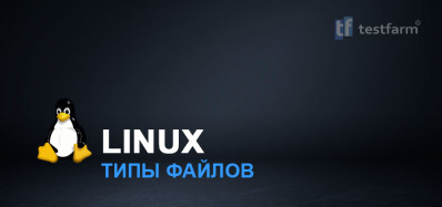 Типы файлов в Linux