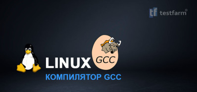 Linux. GCC компилятор. ч.1