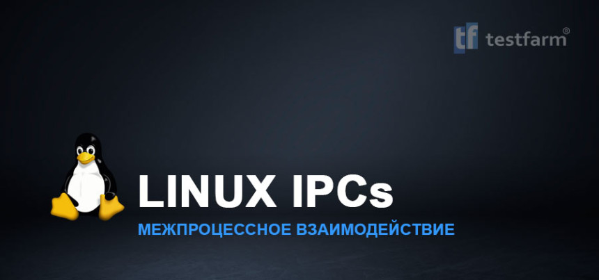 Тесты онлайн - Linux IPCs