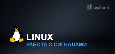 Работа с сигналами в Linux