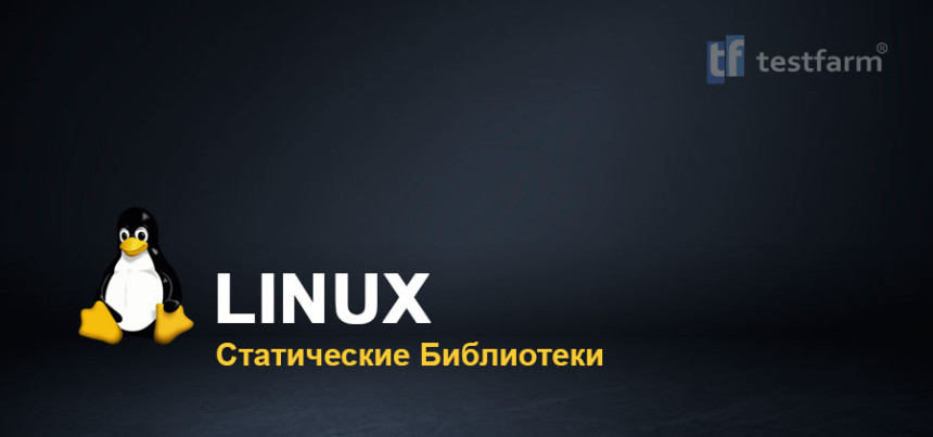 Тесты онлайн - Linux. Статические библиотеки