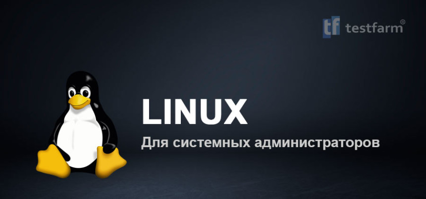 Тесты онлайн - Linux для системного администратора.