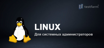 Linux для системного администратора.