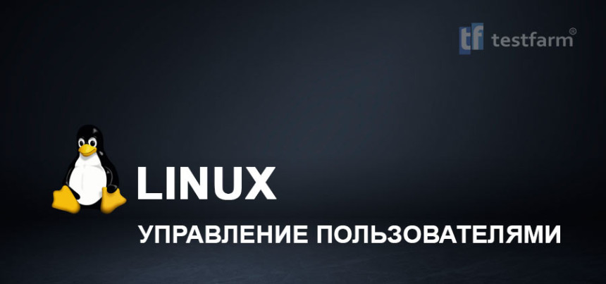 Тесты онлайн - Управление пользователями в Linux