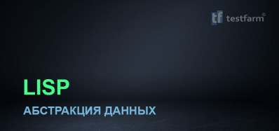 LISP. Абстракция данных