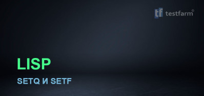 LISP. Разница между Setq и Setf