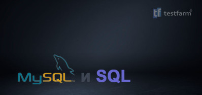 MySQL и SQL